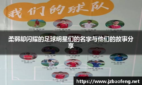 柔弱却闪耀的足球明星们的名字与他们的故事分享