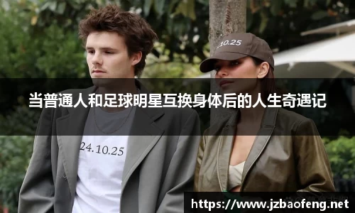 当普通人和足球明星互换身体后的人生奇遇记