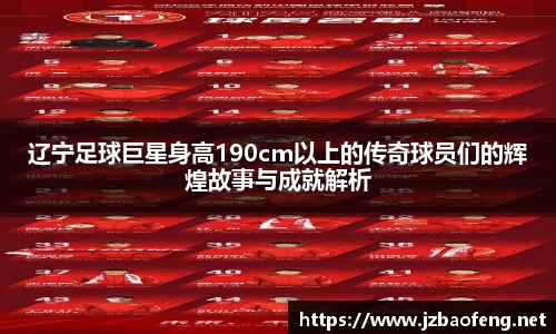 辽宁足球巨星身高190cm以上的传奇球员们的辉煌故事与成就解析