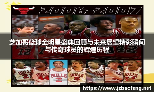 芝加哥篮球全明星盛典回顾与未来展望精彩瞬间与传奇球员的辉煌历程