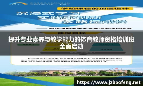 提升专业素养与教学能力的体育教师资格培训班全面启动