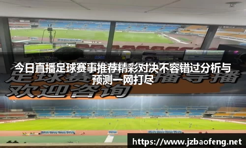 今日直播足球赛事推荐精彩对决不容错过分析与预测一网打尽
